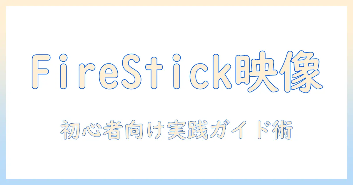 タブレットをテレビに映す方法をファイヤースティックで解説する｜初心者でも使える設定と実践ガイド