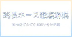 洗濯機の延長ホースの付け方を解説|初心者でもわかる取り付け手順と注意点