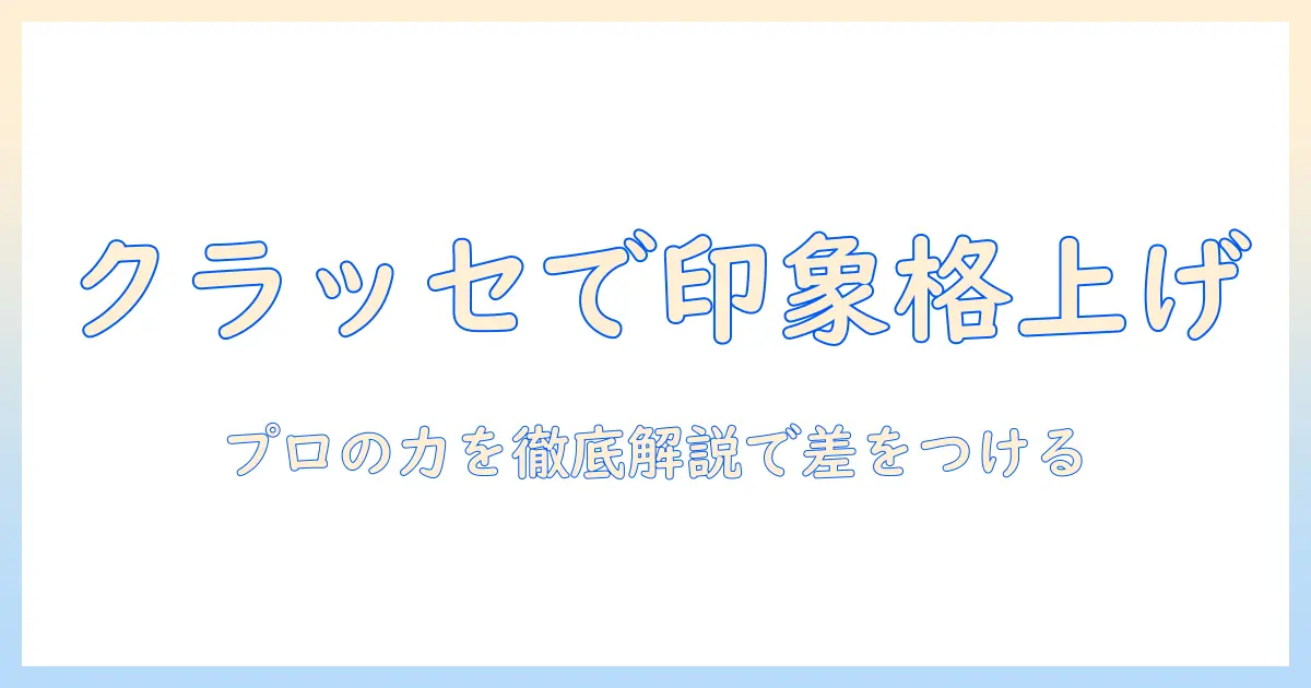ウィッグで印象を格上げ！クラッセのプロウィッグを徹底解説