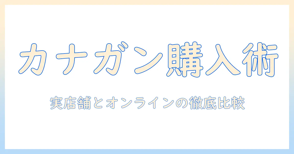ドッグフードのカナガンを販売店で購入する方法と選び方