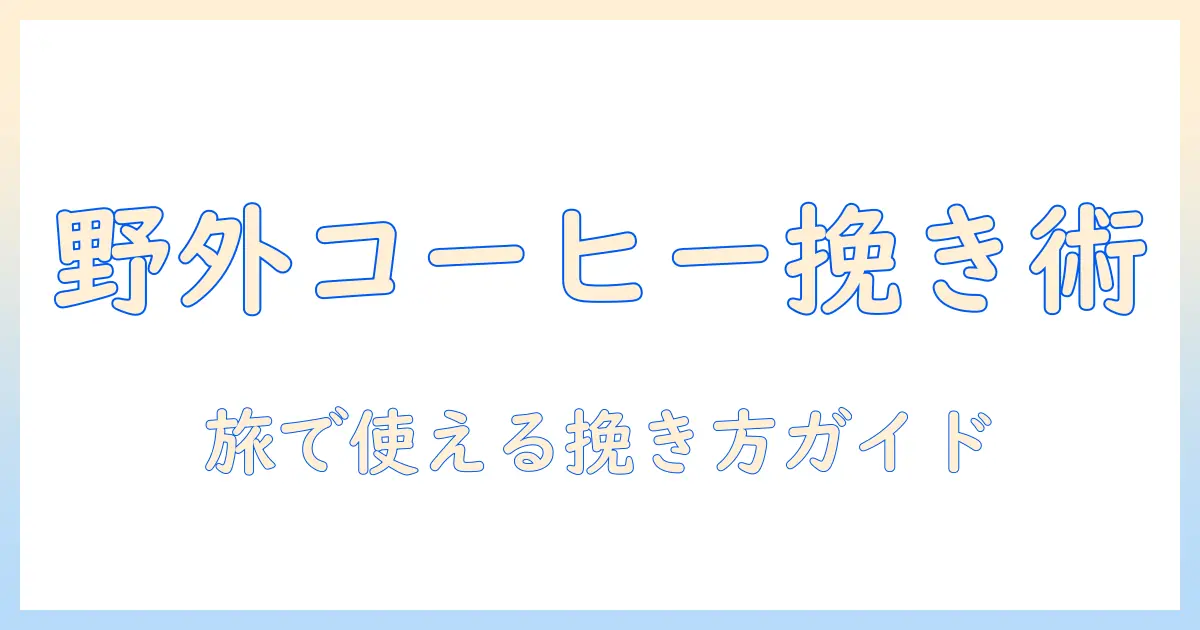 アウトドアでコーヒーを楽しむ 手動 ミル の おすすめガイド