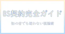 bsとテレビの契約と料金を徹底解説：初心者でもわかる視聴ガイド