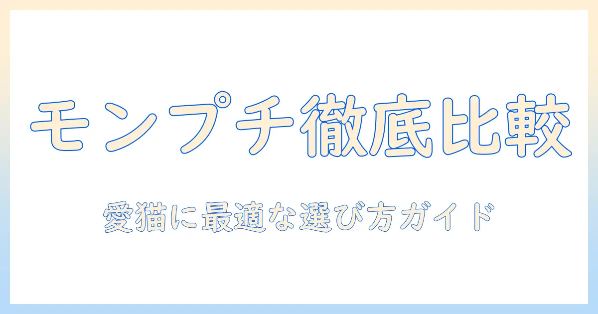 キャットフードとモンプチウェットの選び方ガイド：愛猫に合うウェットフードを徹底比較