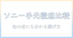 ソニー お 手元 テレビ と スピーカー の 価格 を ドット コム で徹底比較：初心者にも分かる選び方