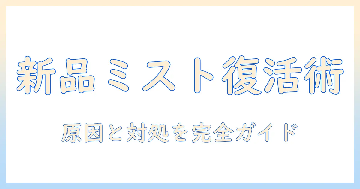 超音波 加湿器 ミストが出ない 新品を解決する実践ガイド:原因と対処法・購入時チェックリスト