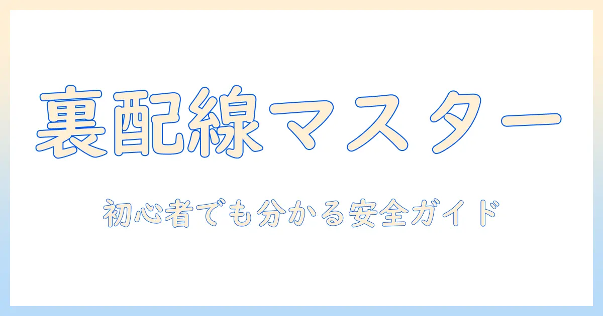 テレビの裏の配線やり方を徹底解説—初心者でも分かる手順と注意点