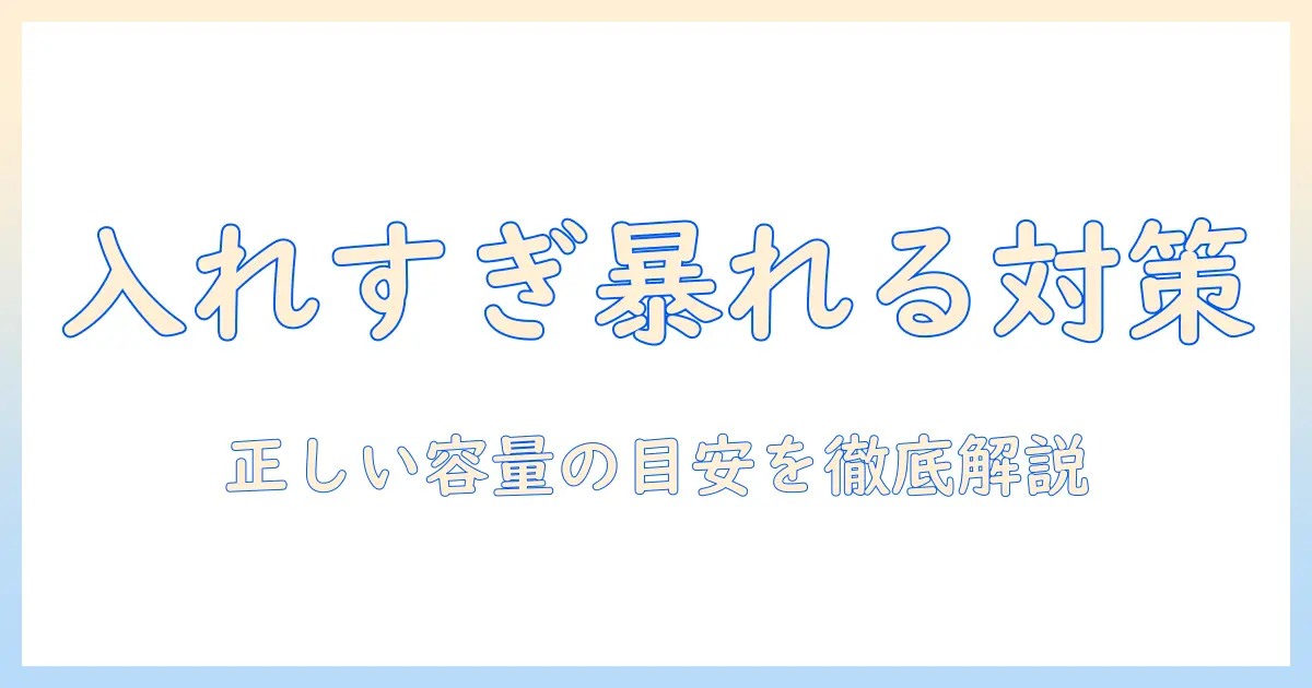 洗濯機の入れすぎで暴れる原因と対策：正しい容量の目安と対処法を解説