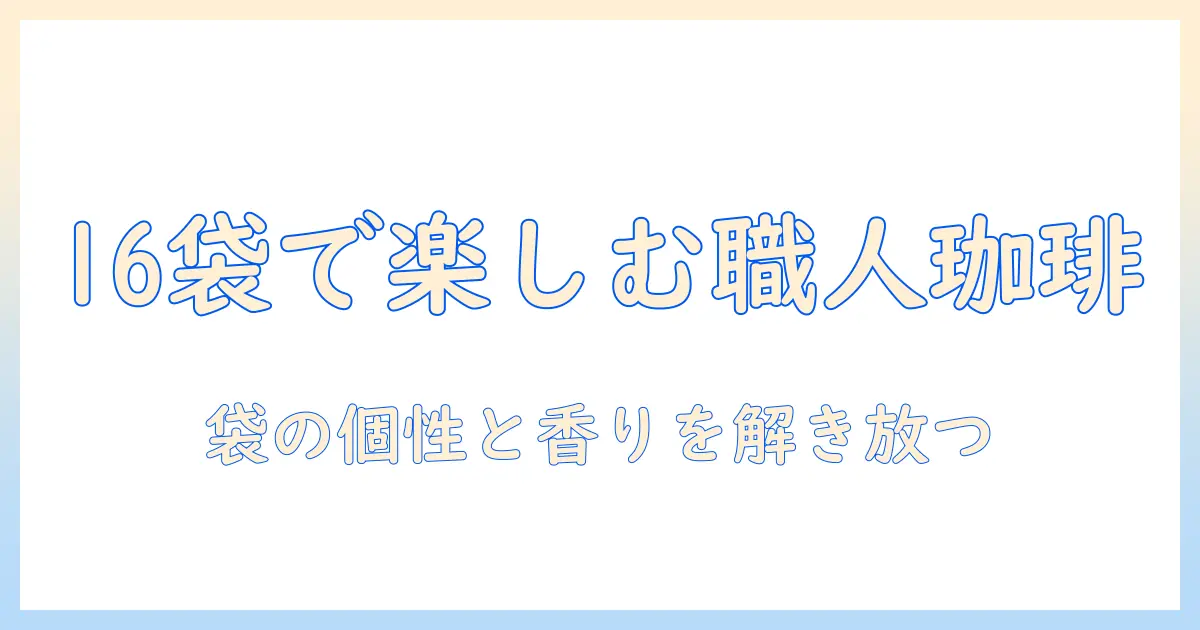 ucc 職人 の 珈琲 ドリップ 16 袋 の コーヒー を 楽しむ