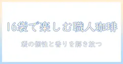 ucc 職人 の 珈琲 ドリップ 16 袋 の コーヒー を 楽しむ