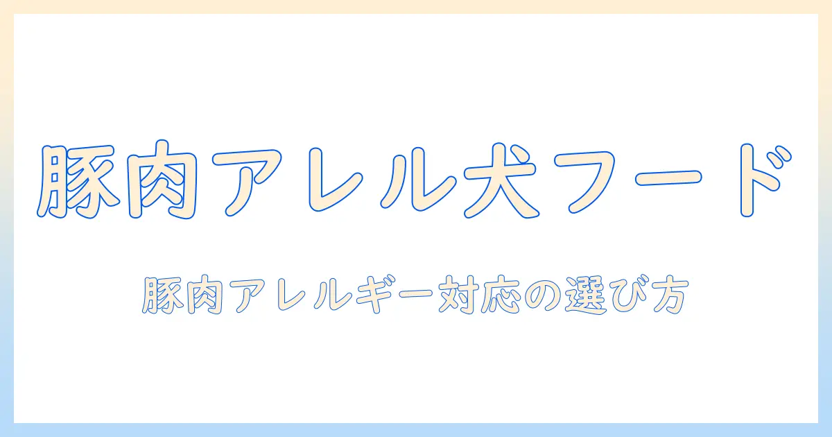 ドッグフードと豚肉、アレルギーの関係を解説する選び方ガイド