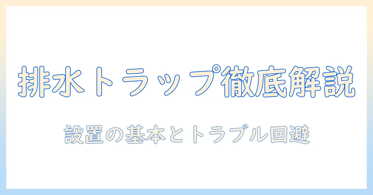 洗濯機の排水トラップ構造を徹底解説:設置の基本とトラブル回避のポイント