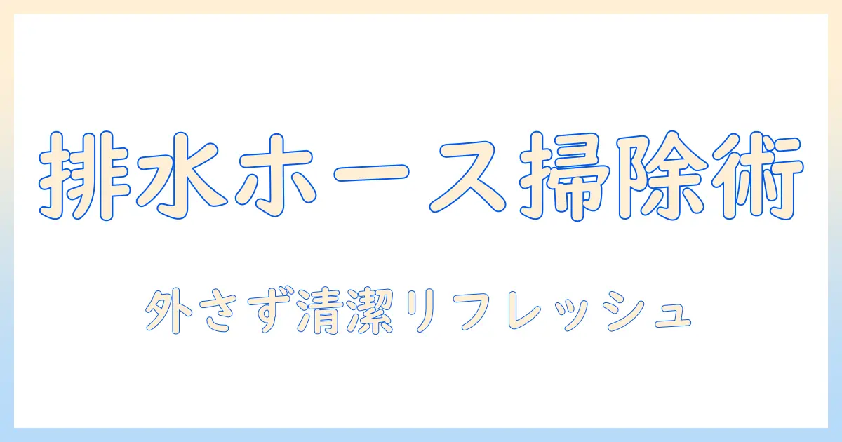 洗濯機の排水ホースを外さず掃除する方法｜ハイターを使った安全な清潔術で洗濯機をリフレッシュ