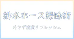 洗濯機の排水ホースを外さず掃除する方法|ハイターを使った安全な清潔術で洗濯機をリフレッシュ