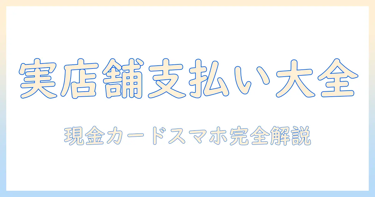 アシスト ウィッグ 店舗 支払い方法を徹底解説:実店舗での購入ガイド