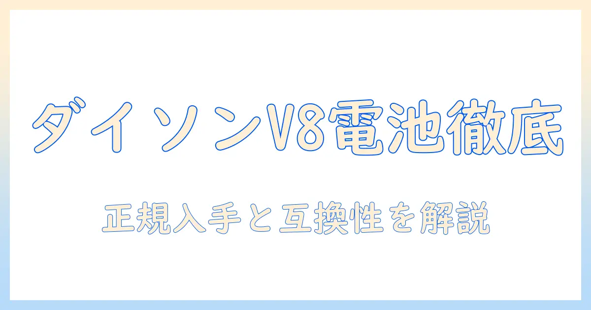 ダイソン 掃除機 v8 の 純正 バッテリー 徹底ガイド|入手方法・価格・互換性を解説