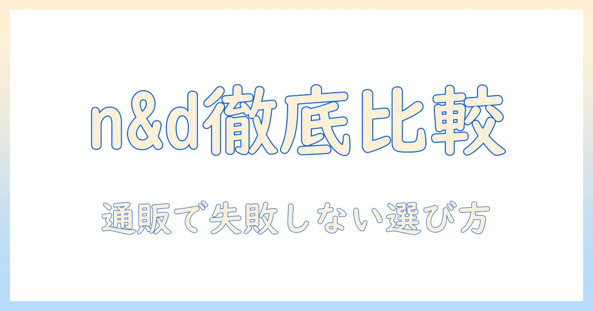 n&dのドッグフードを通販で選ぶときのポイントとおすすめラインナップ