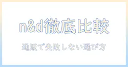 n&dのドッグフードを通販で選ぶときのポイントとおすすめラインナップ