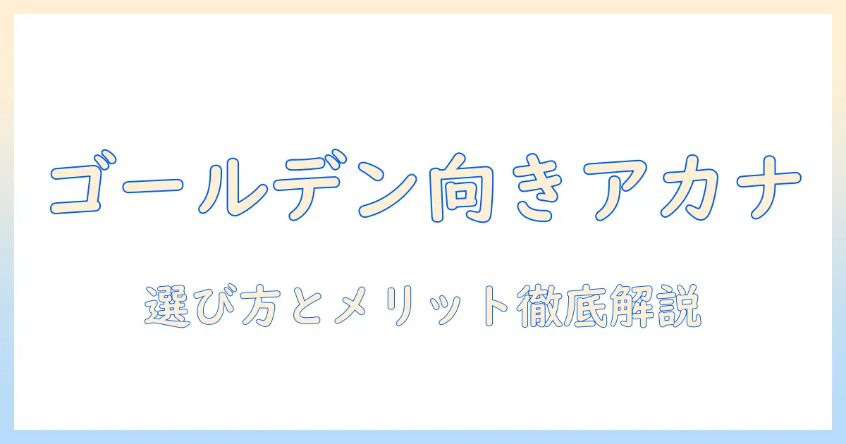 アカナのドッグフードはゴールデンレトリバーに最適?選び方とメリットを徹底解説