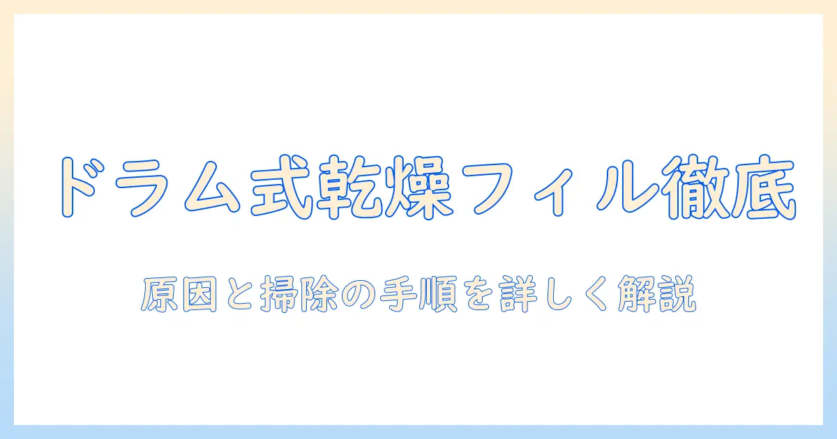 panasonic 洗濯機のドラム式で乾燥フィルターの掃除と水が溜まる原因を解説する実用ガイド