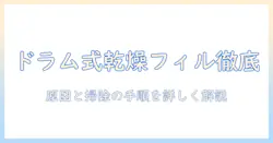 panasonic 洗濯機のドラム式で乾燥フィルターの掃除と水が溜まる原因を解説する実用ガイド