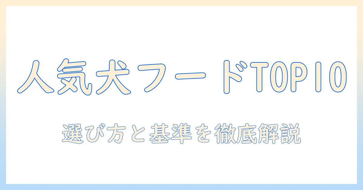 市販ドッグフード人気ランキングを徹底解説：選び方とおすすめ商品トップ10