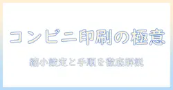 コンビニで写真を印刷する際の縮小設定と手順を徹底解説