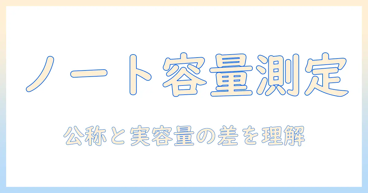 ノートパソコンのバッテリー容量を確認する方法:容量の目安と長持ちさせるコツ