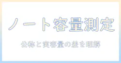 ノートパソコンのバッテリー容量を確認する方法：容量の目安と長持ちさせるコツ