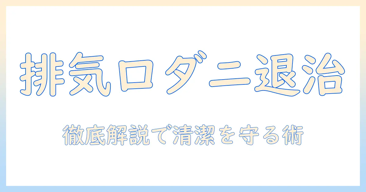 掃除機の排気口にダニはいるのか？排気口のダニ対策と清掃法を徹底解説