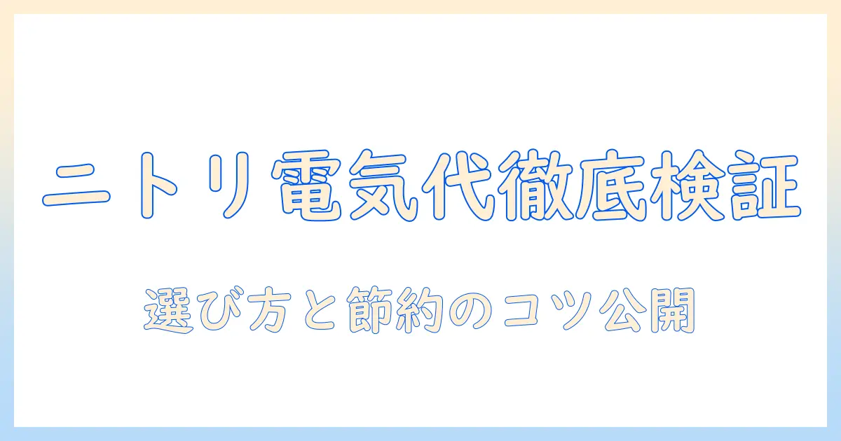 ニトリのドラム式洗濯機の電気代を徹底検証|選び方と節約ポイント