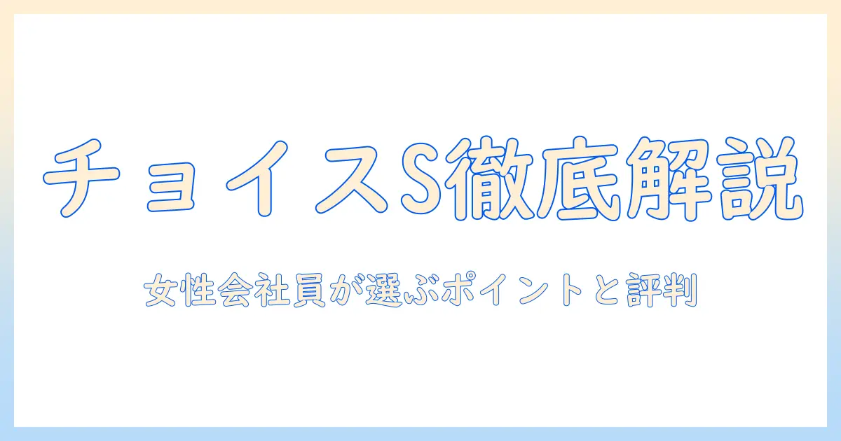 チョイス s ドッグフードの口コミを徹底解説｜女性の会社員が選ぶポイントと評判