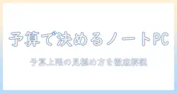 ノートパソコンの予算はどこまで？いくらまで出せるかを知るための基礎ガイド