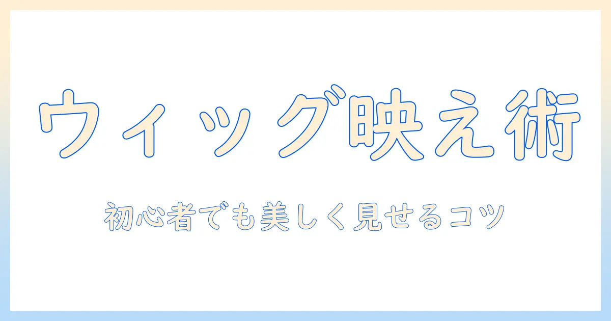 ウィッグを美しく見せるディスプレイ術|初心者向けガイド