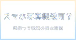 スマホ写真の転送は可能か？証明つきで解説する方法と注意点
