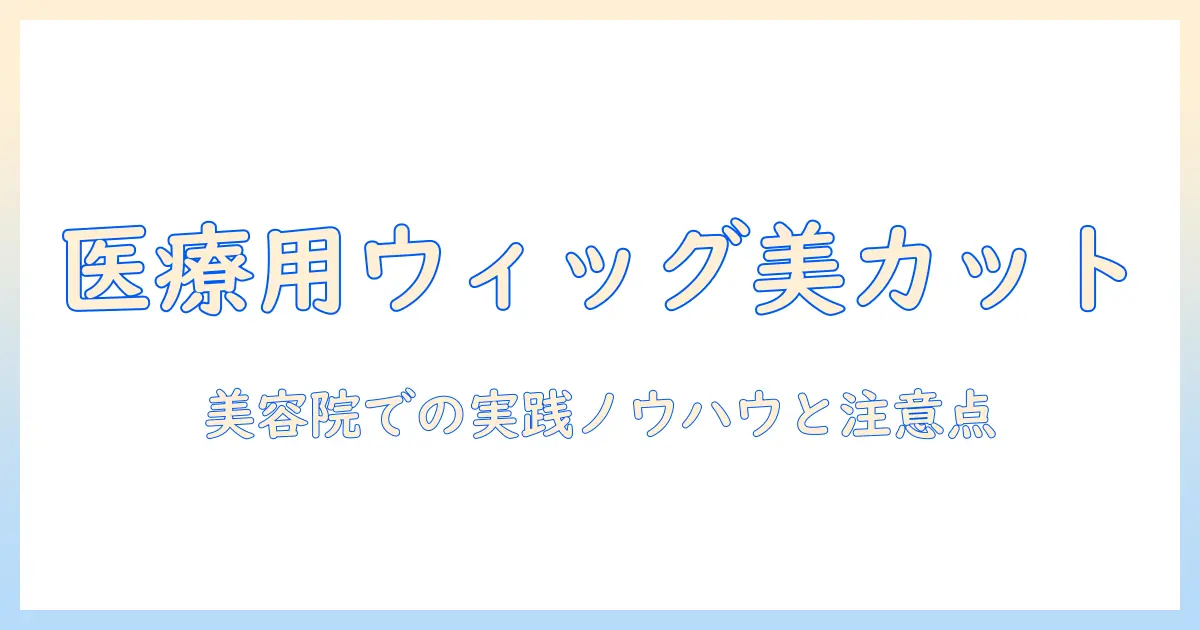 医療用ウィッグを美容院でカットするコツと注意点