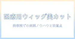 医療用ウィッグを美容院でカットするコツと注意点