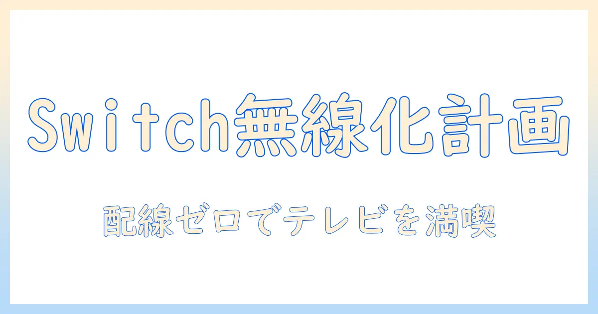 スイッチ テレビ ケーブルなしで楽しむ方法：ワイヤレス接続の実践ガイド