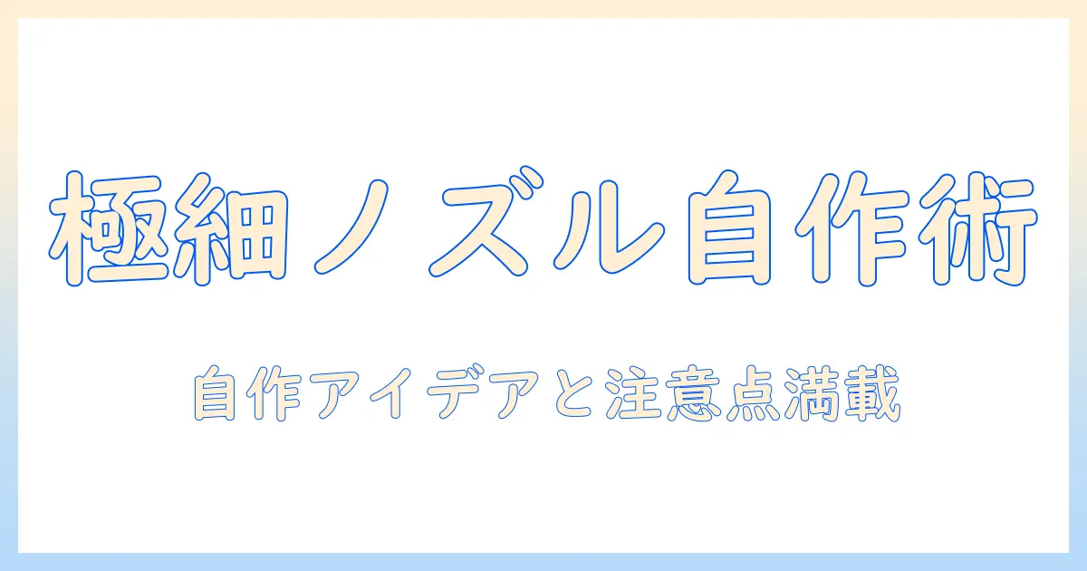 掃除機の極細ノズルを自作する方法—自作アイデアと注意点
