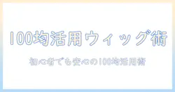 コスプレ ウィッグ 作り方 100 均で始める初心者向けガイド