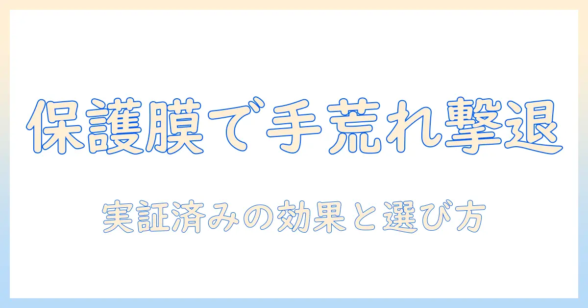 手荒れ対策に役立つ保護フィルムの口コミを徹底解説—実際の効果と選び方