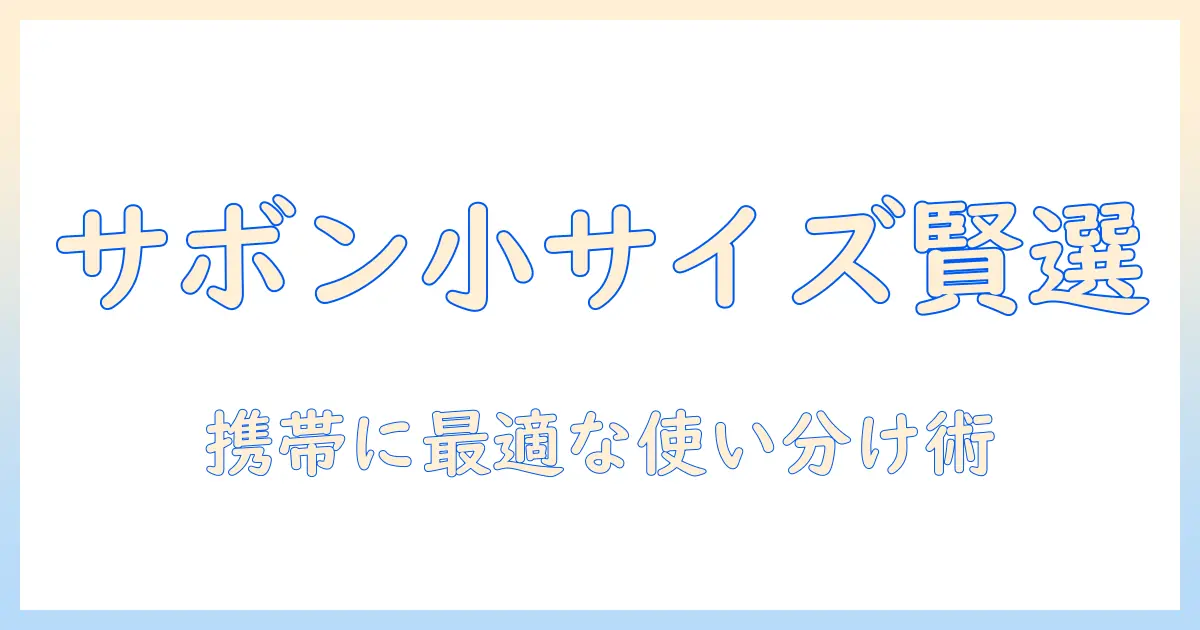 サボンのハンドクリームを小さいサイズで選ぶコツと使い方