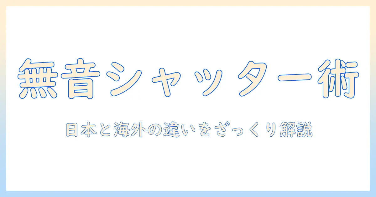 アイフォン 16 写真 の 音 を 消す 方法｜シャッター音を無音にするテクニック