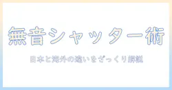 アイフォン 16 写真 の 音 を 消す 方法｜シャッター音を無音にするテクニック