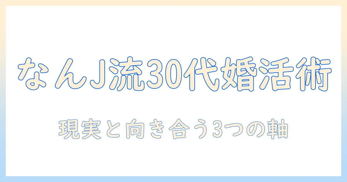 婚活を見直す30代女性のなんj風リアル婚活術