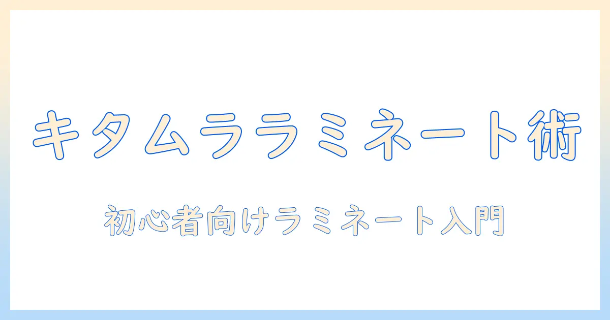 カメラのキタムラで写真のラミネート加工を活用する方法と選び方｜初心者でも分かる写真プリントのポイント
