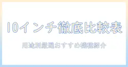10インチのタブレットを比較表で徹底解説｜用途別おすすめ機種と選び方