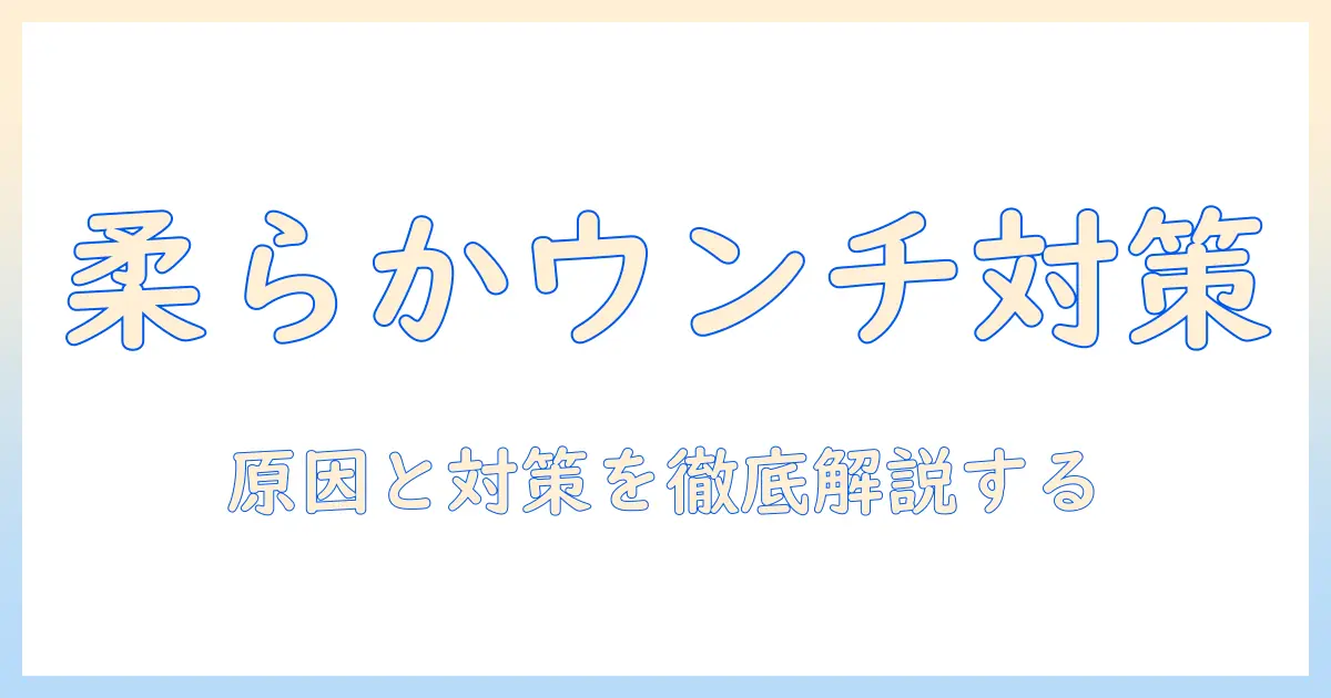 犬のうんちが柔らかい原因と対策|ドッグフードの選び方で改善する方法