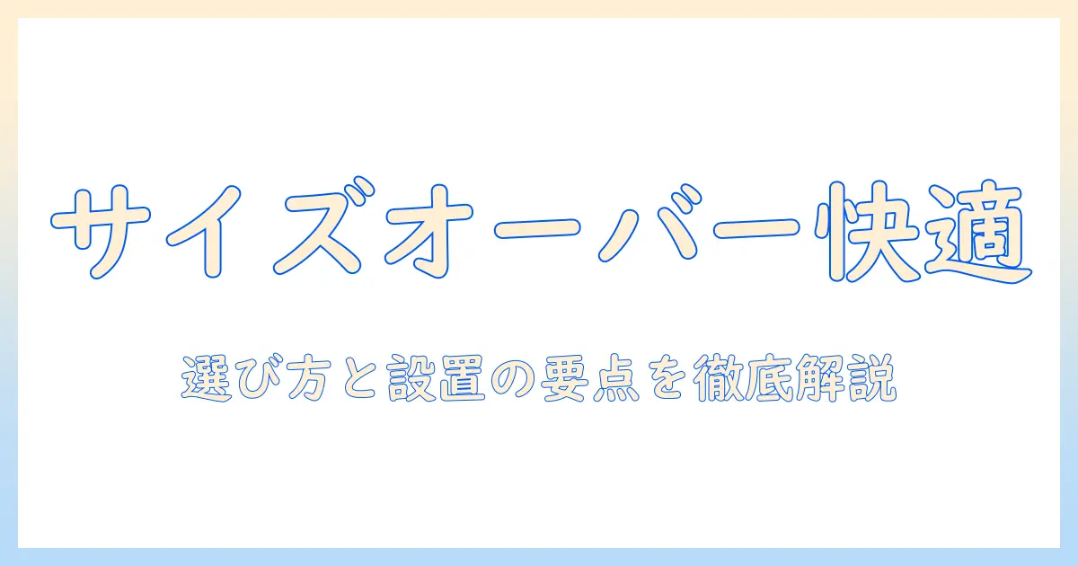 モニターアームでサイズオーバーのモニターを快適に使う方法｜選び方と設置ポイント
