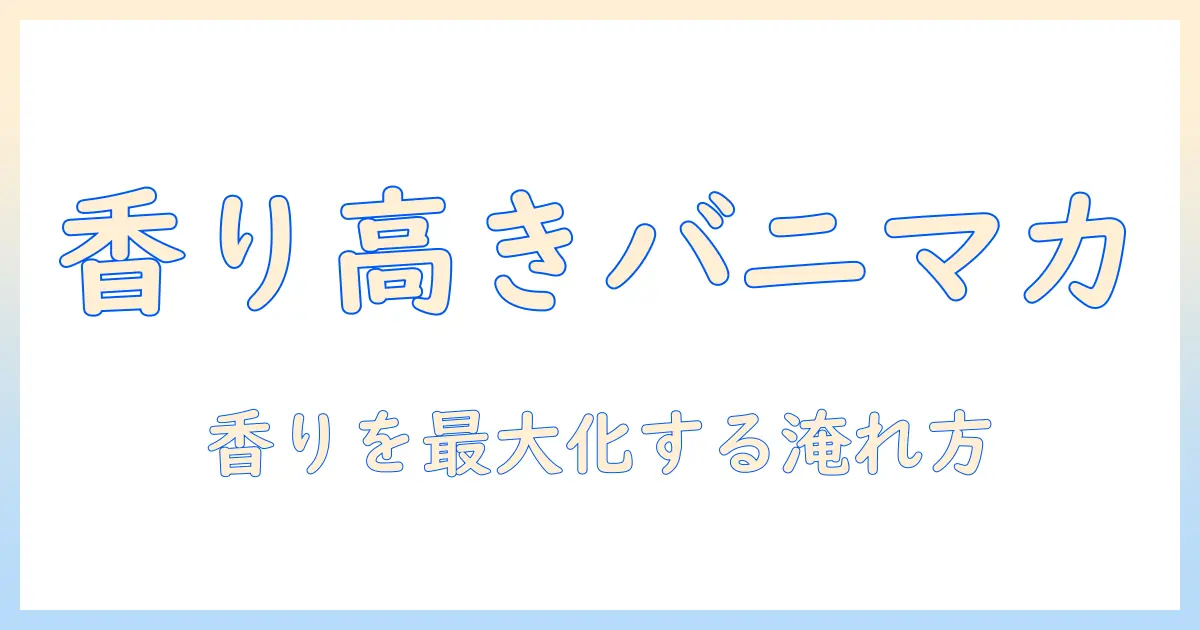 ライオン コーヒー バニラマカダミアの味わいを徹底解説：香り高いコーヒー体験を楽しむ方法
