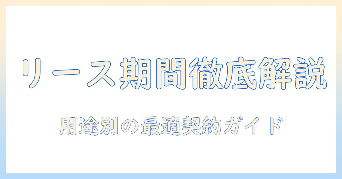 タブレットのリース期間を徹底解説：用途別に最適な契約期間を選ぶ